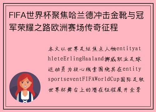 FIFA世界杯聚焦哈兰德冲击金靴与冠军荣耀之路欧洲赛场传奇征程