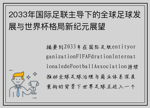 2033年国际足联主导下的全球足球发展与世界杯格局新纪元展望
