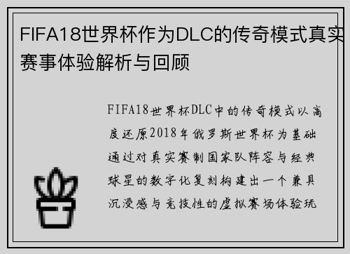 FIFA18世界杯作为DLC的传奇模式真实赛事体验解析与回顾
